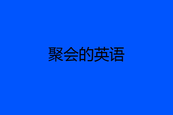 聚会的英语
