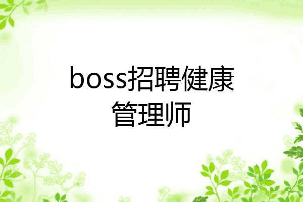 boss招聘健康管理师