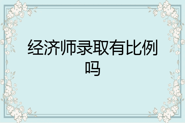 经济师录取有比例吗