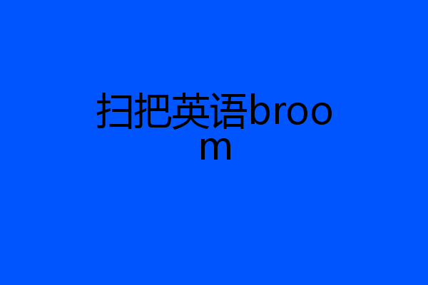 扫把英语broom