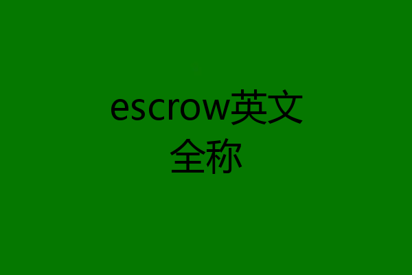escrow英文全称