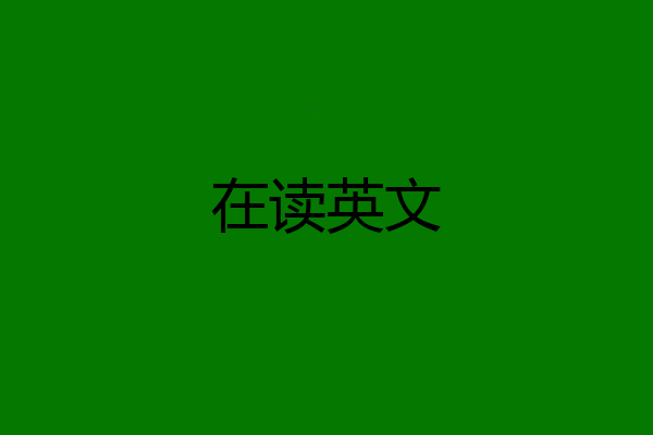 在读英文