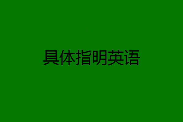 具体指明英语