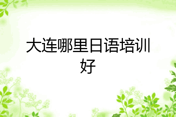 大连哪里日语培训好
