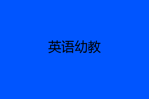 英语幼教