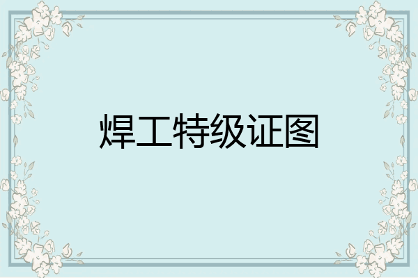 焊工特级证图