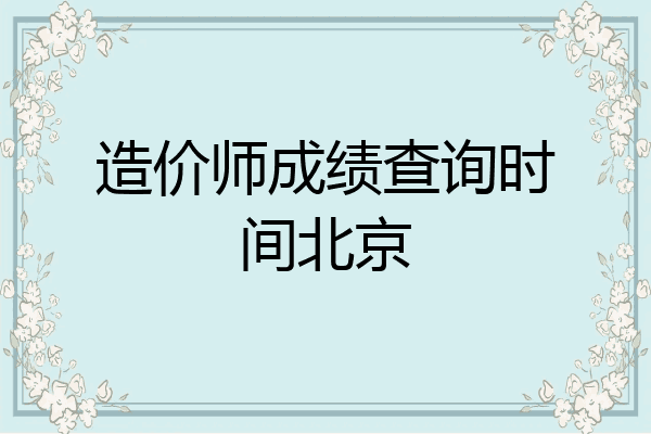 造价师成绩查询时间北京