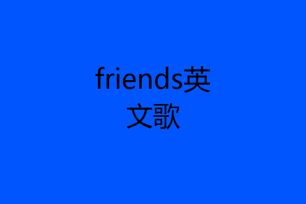 friends英文歌
