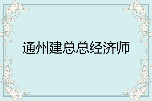 通州建总总经济师