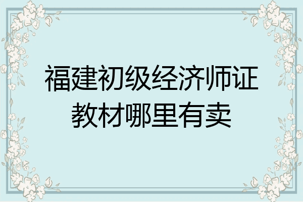 福建初级经济师证教材哪里有卖