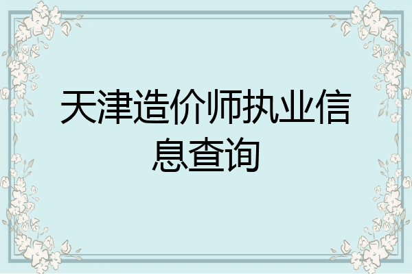 天津造价师执业信息查询