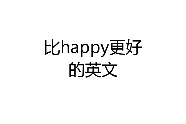 比happy更好的英文