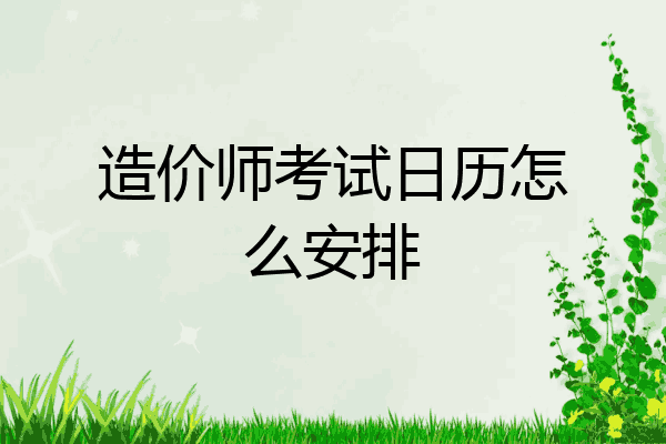 造价师考试日历怎么安排