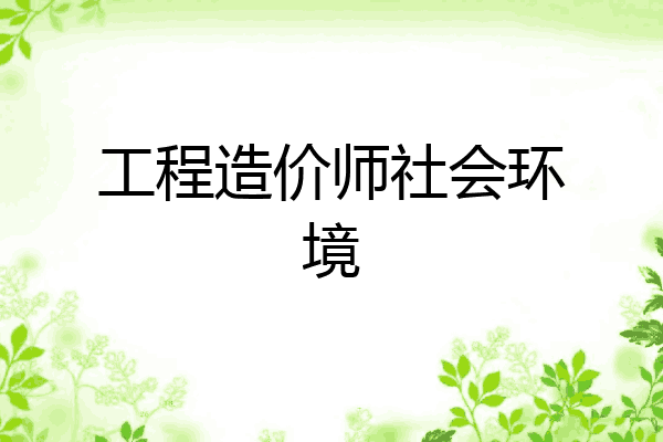工程造价师社会环境