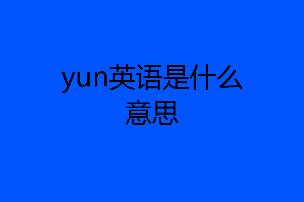 yun英语是什么意思