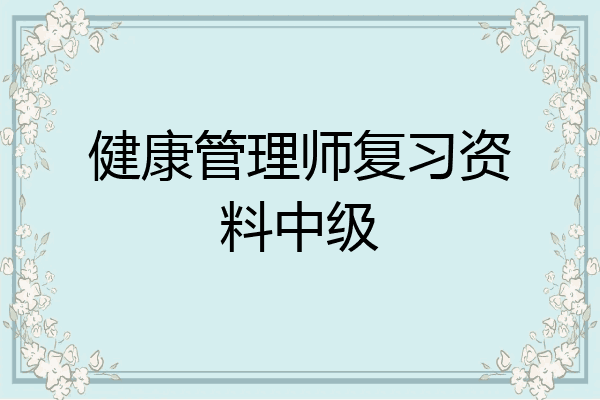 健康管理师复习资料中级