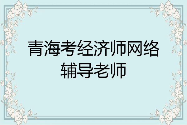 青海考经济师网络辅导老师