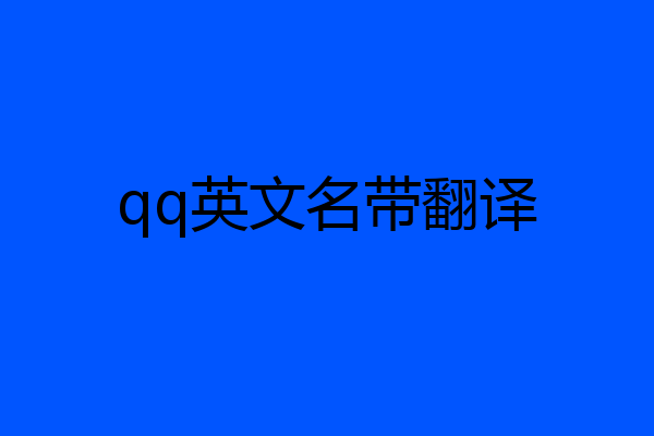 qq英文名带翻译