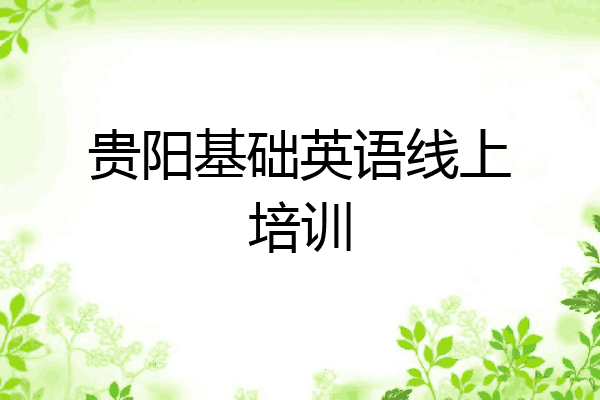 贵阳基础英语线上培训