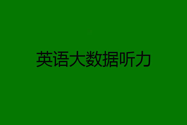 英语大数据听力