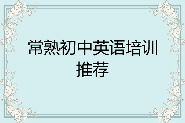 常熟初中英语培训推荐