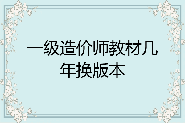 一级造价师教材几年换版本