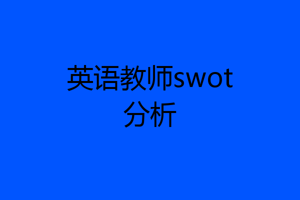 英语教师swot分析