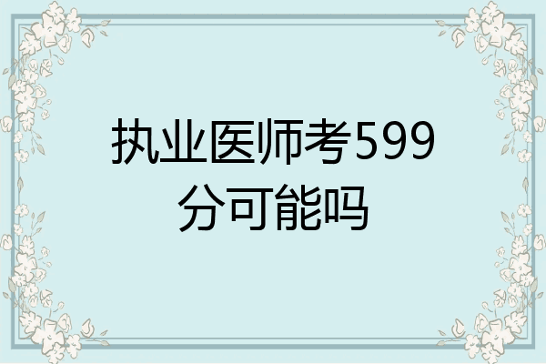 执业医师考599分可能吗
