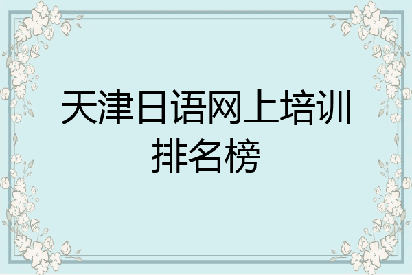 天津日语网上培训排名榜