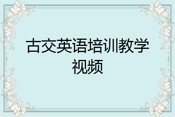 古交英语培训教学视频