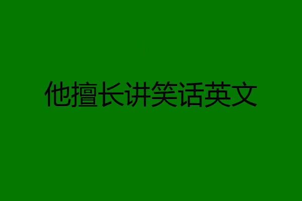 他擅长讲笑话英文