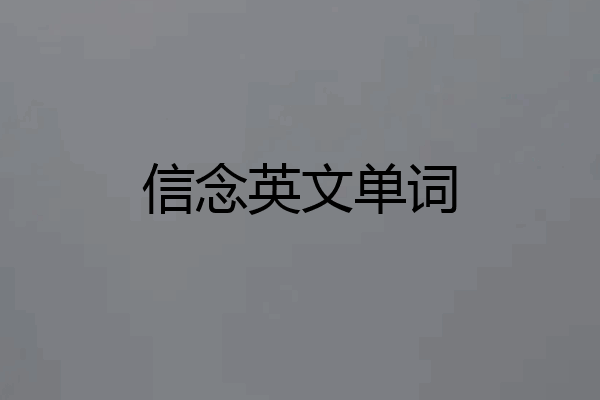 信念英文单词