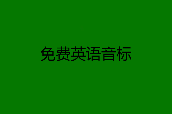 免费英语音标