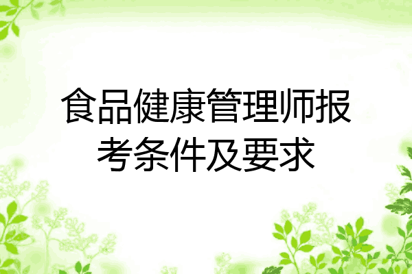 食品健康管理师报考条件及要求