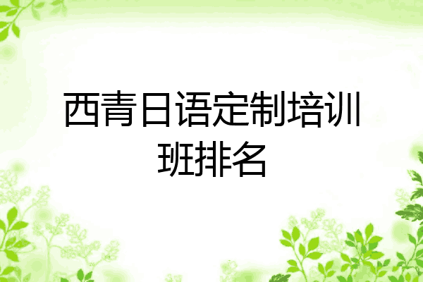 西青日语定制培训班排名