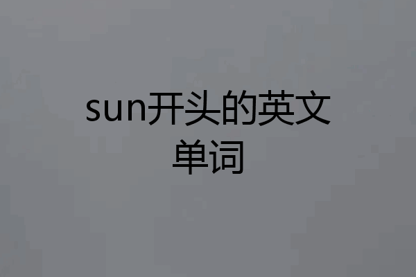 sun开头的英文单词