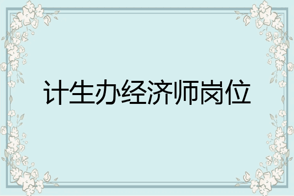 计生办经济师岗位