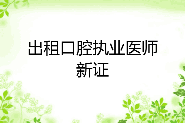出租口腔执业医师新证