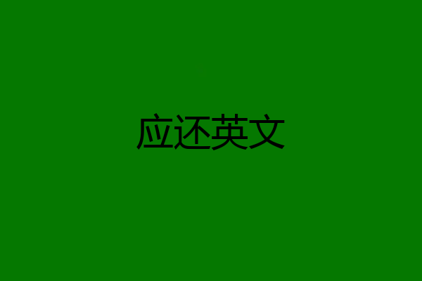 应还英文