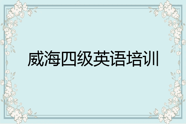 威海四级英语培训