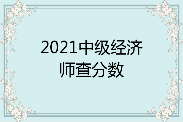 2021中级经济师查分数