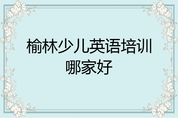 榆林少儿英语培训哪家好