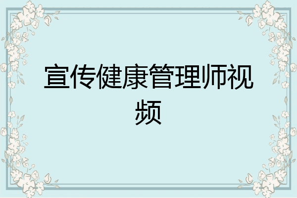 宣传健康管理师视频