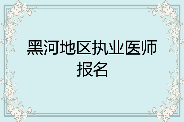 黑河地区执业医师报名