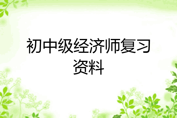 初中级经济师复习资料