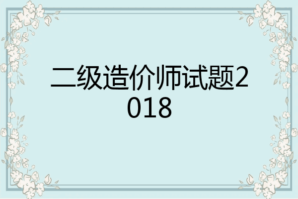 二级造价师试题2018