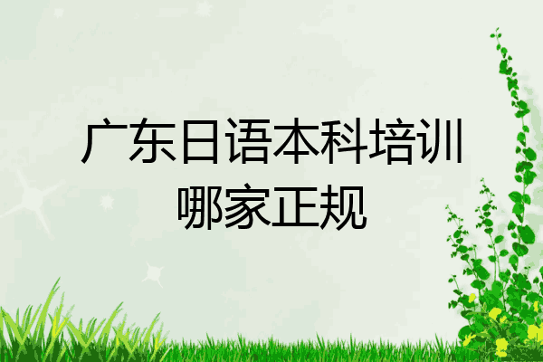 广东日语本科培训哪家正规