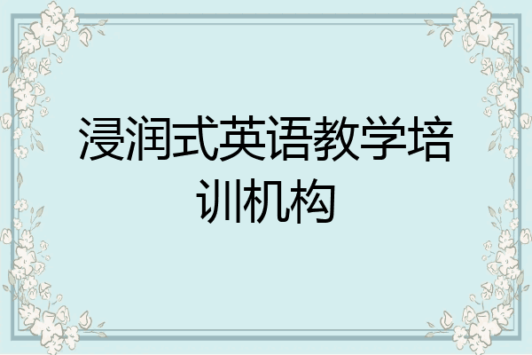 浸润式英语教学培训机构