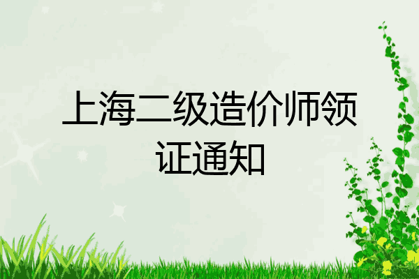 上海二级造价师领证通知