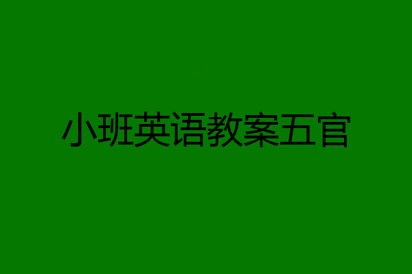 小班英语教案五官